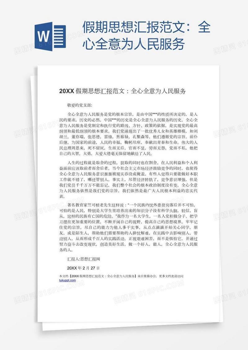 假期思想汇报范文：全心全意为人民服务