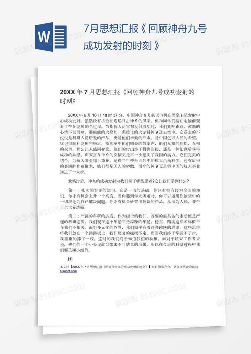 7月思想汇报《回顾神舟九号成功发射的时刻》