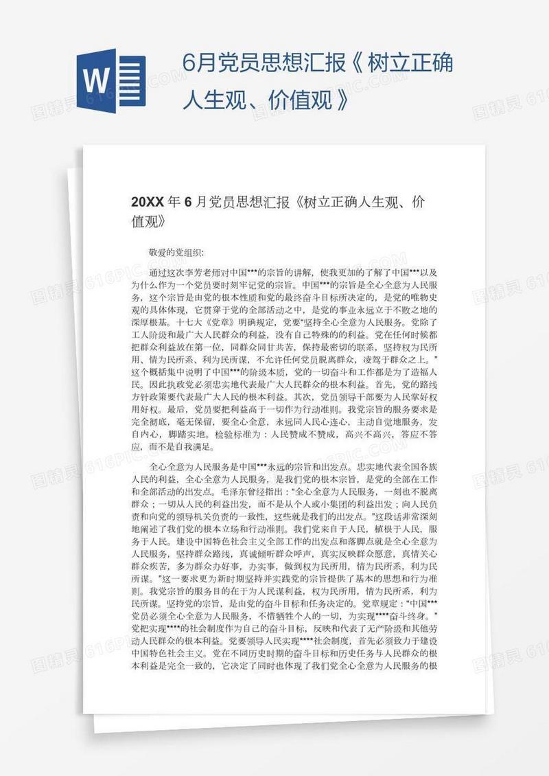 6月党员思想汇报《树立正确人生观、价值观》