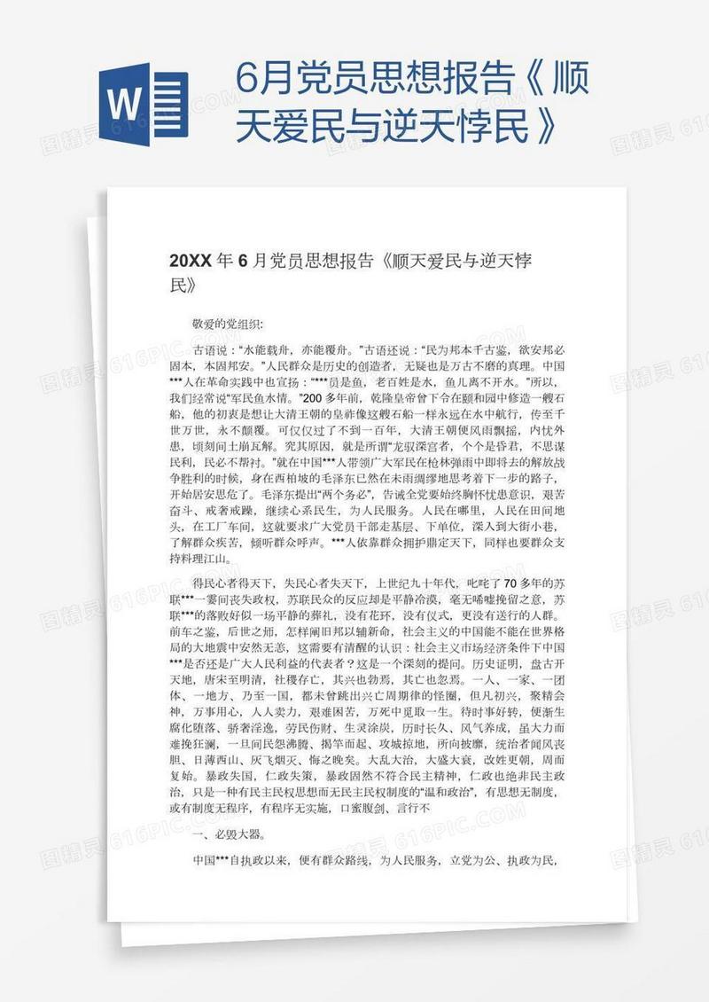 6月党员思想报告《顺天爱民与逆天悖民》