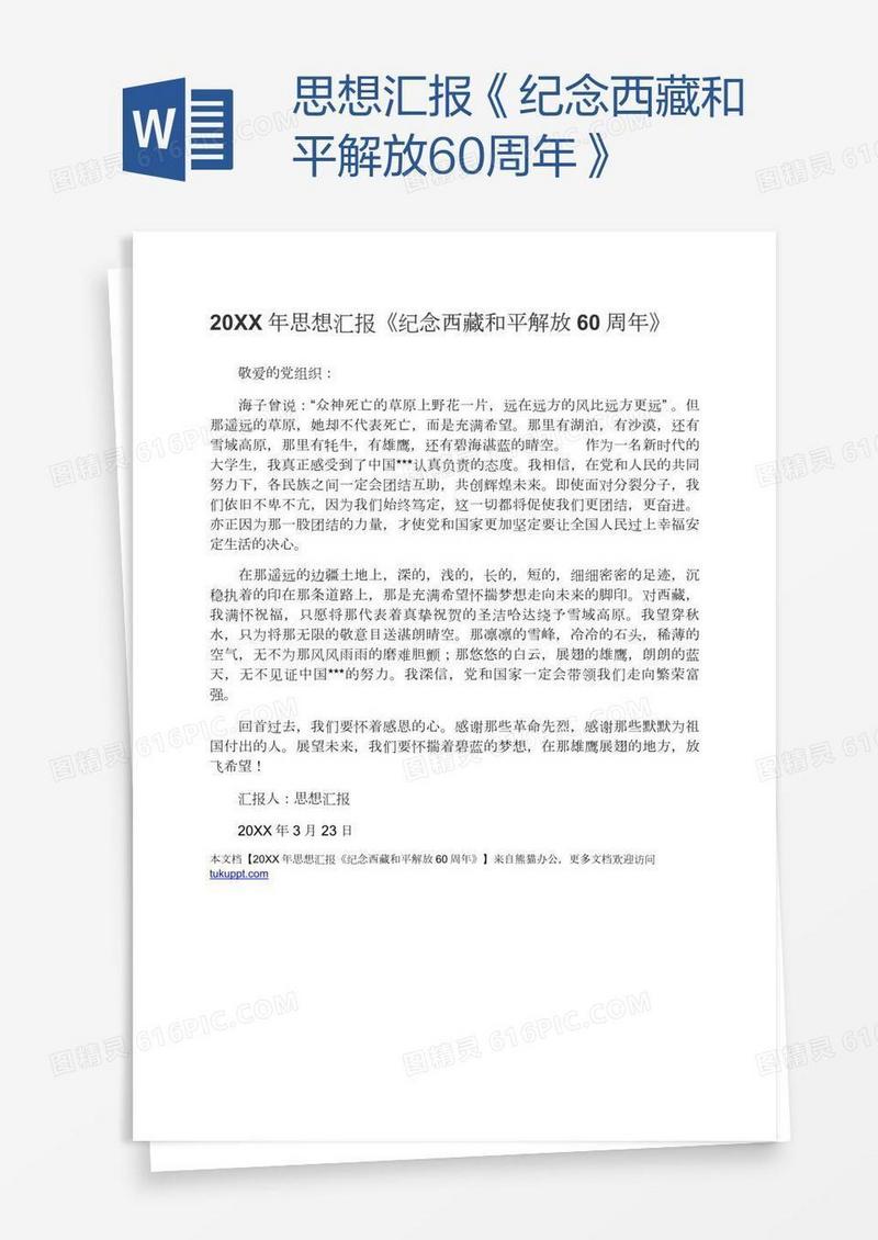 思想汇报《纪念西藏和平解放60周年》