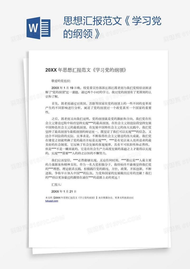 思想汇报范文《学习党的纲领》