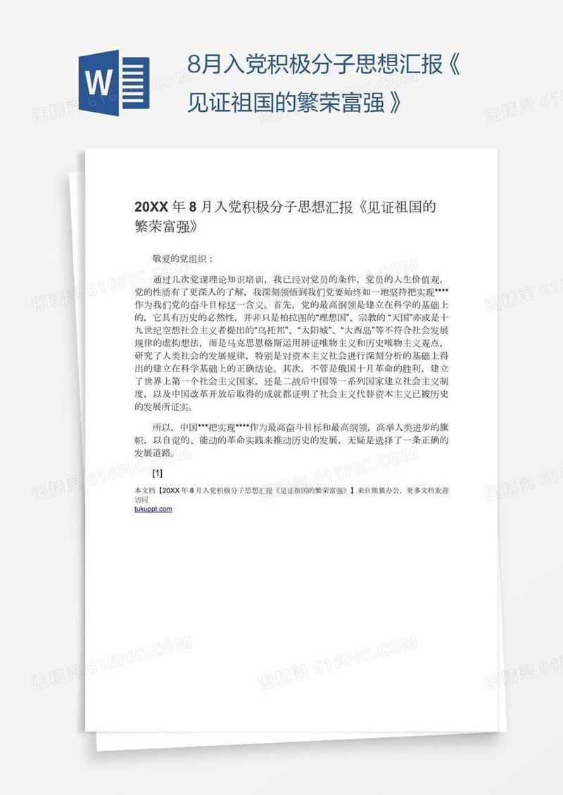 8月入党积极分子思想汇报《见证祖国的繁荣富强》