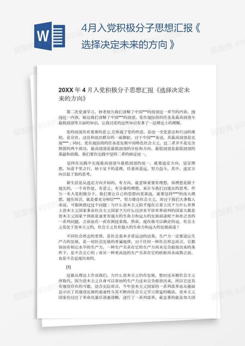 4月入党积极分子思想汇报《选择决定未来的方向》