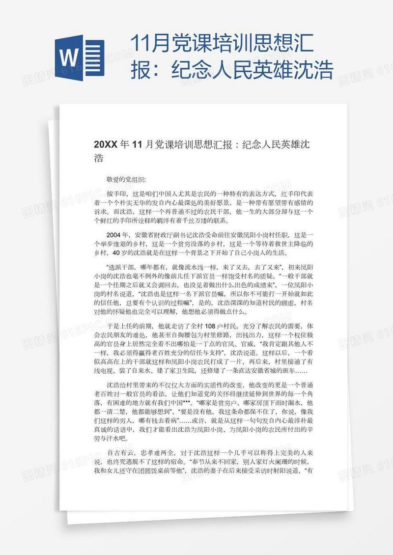 11月党课培训思想汇报：纪念人民英雄沈浩