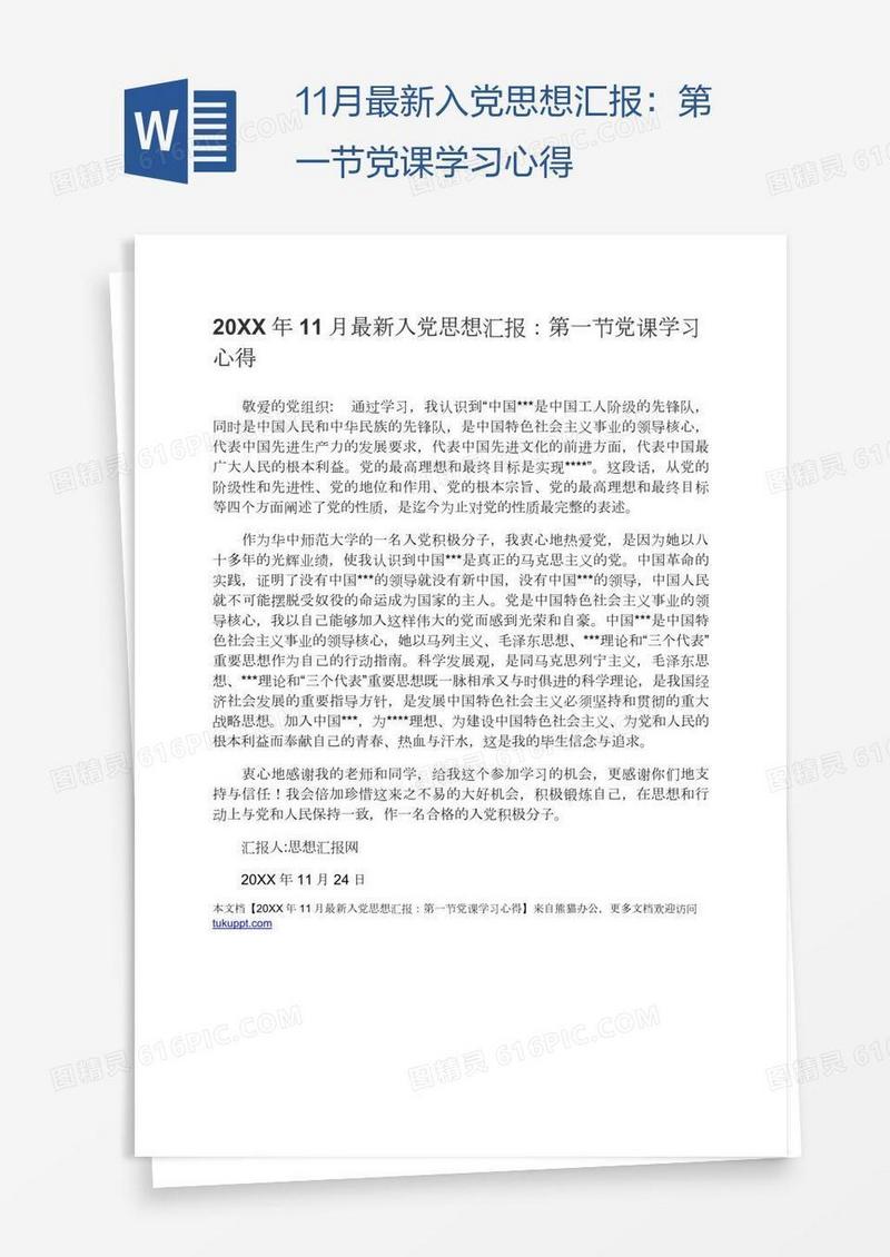 11月最新入党思想汇报：第一节党课学习心得