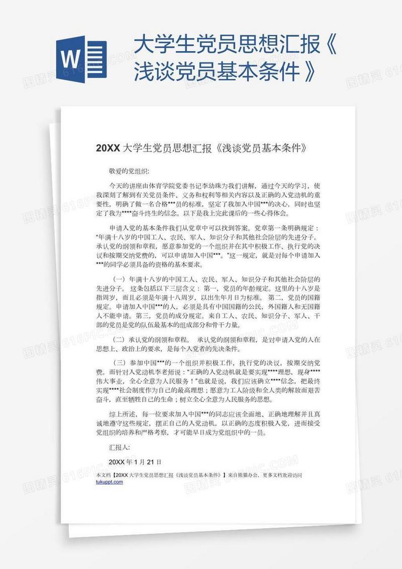 大学生党员思想汇报《浅谈党员基本条件》