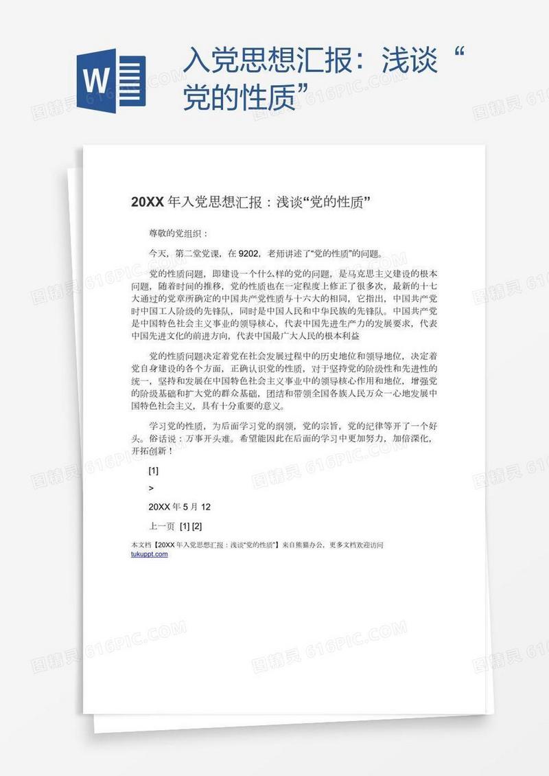 入党思想汇报：浅谈“党的性质”