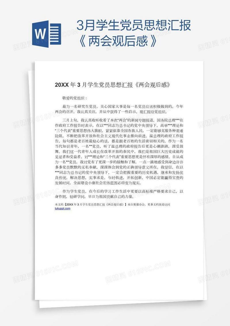 3月学生党员思想汇报《两会观后感》