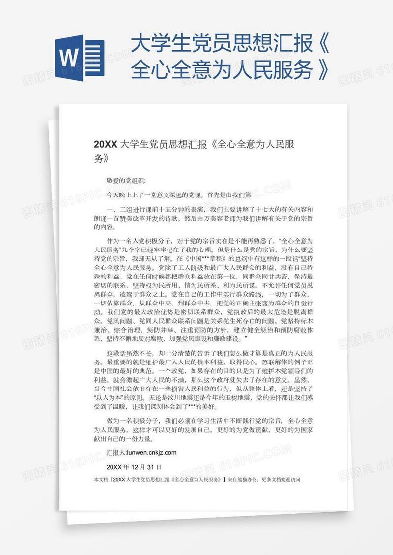 大学生党员思想汇报《全心全意为人民服务》