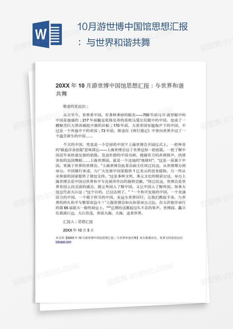 10月游世博中国馆思想汇报：与世界和谐共舞