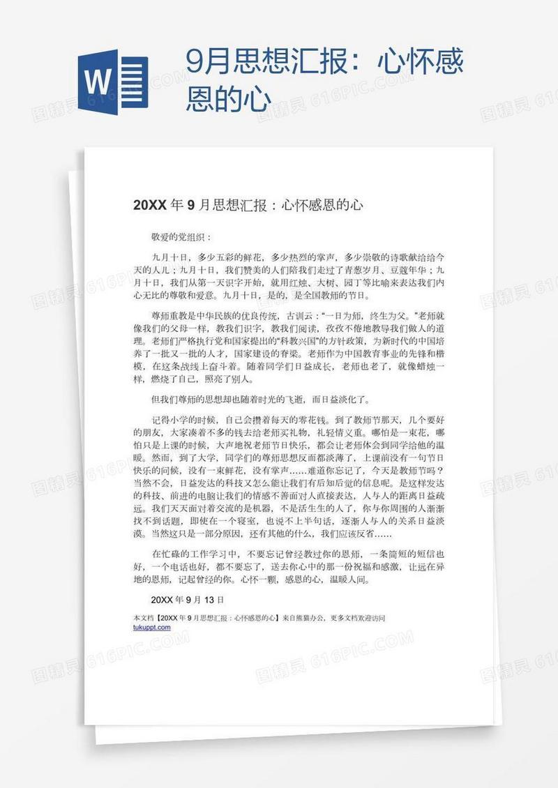 9月思想汇报：心怀感恩的心