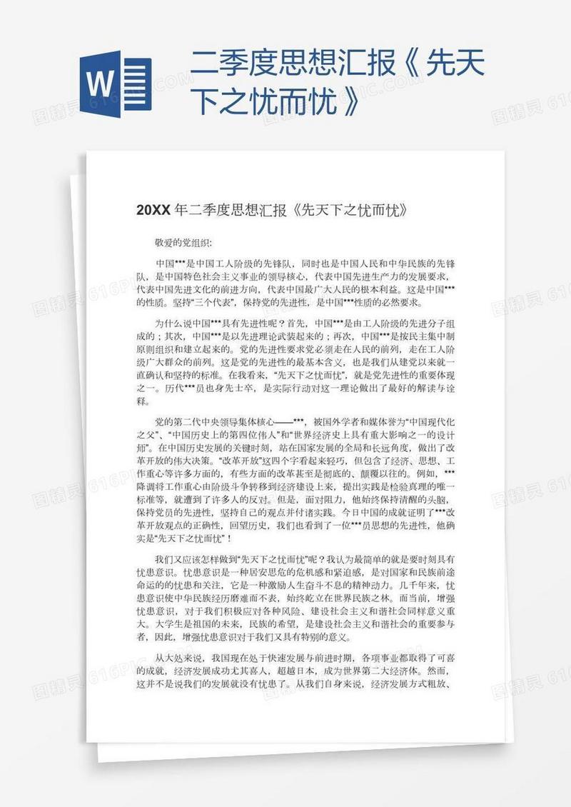 二季度思想汇报《先天下之忧而忧》