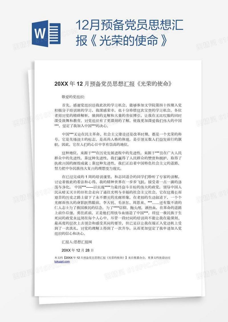 12月预备党员思想汇报《光荣的使命》