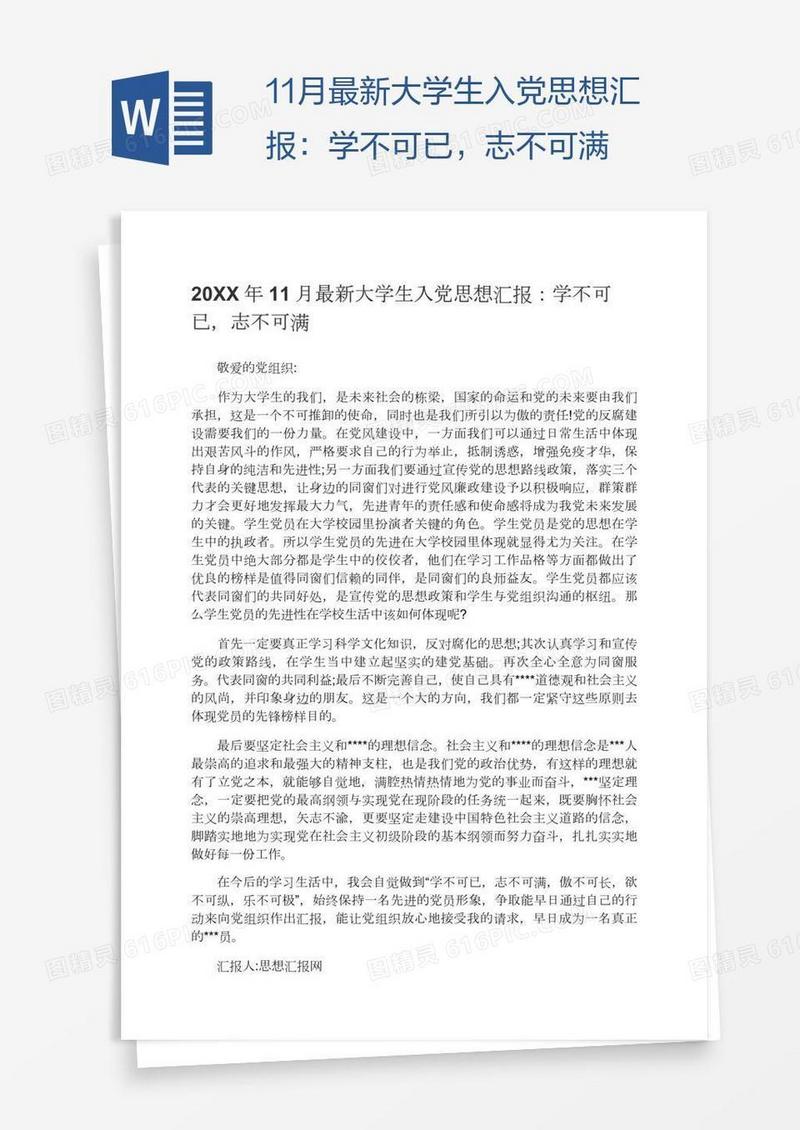11月最新大学生入党思想汇报：学不可已，志不可满