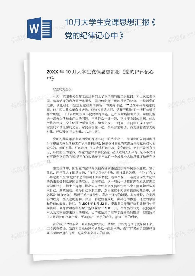 10月大学生党课思想汇报《党的纪律记心中》