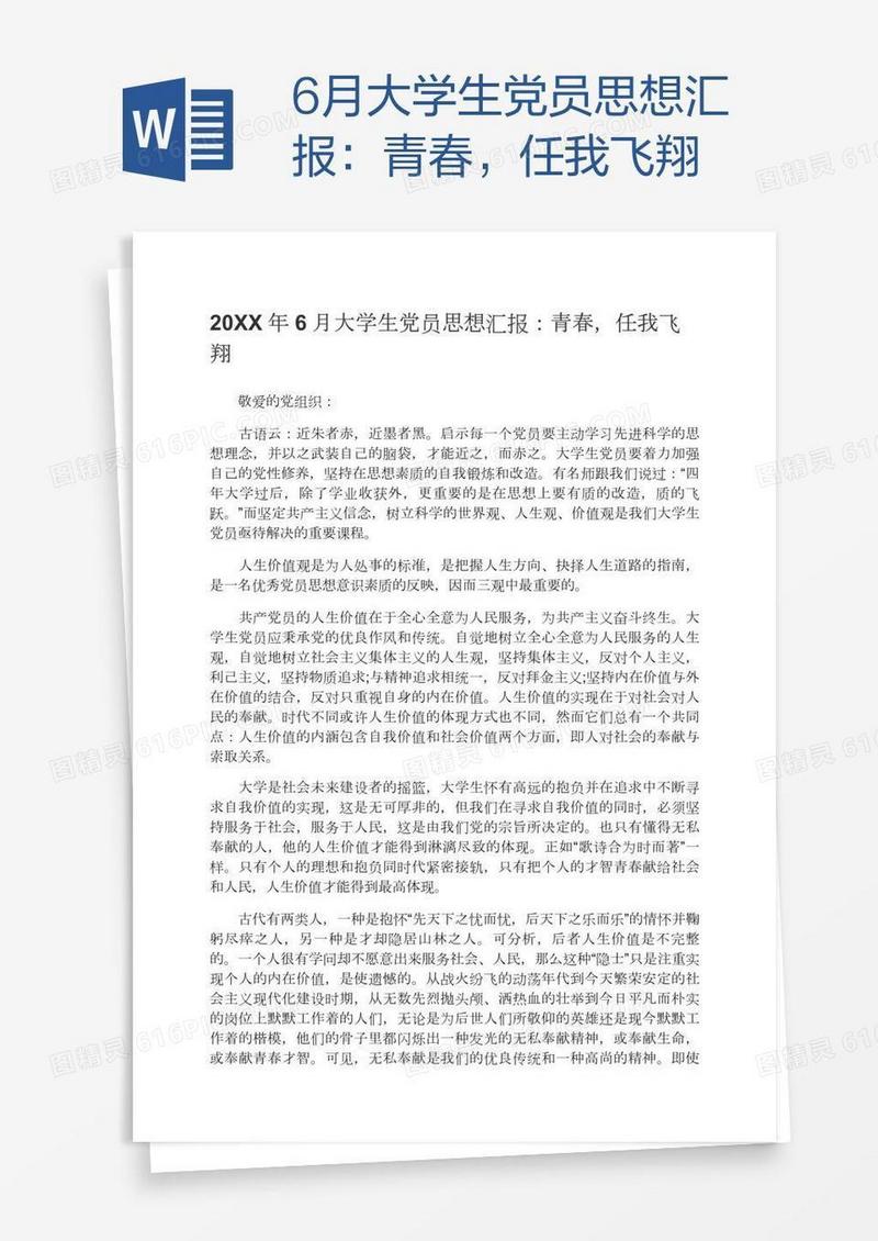 6月大学生党员思想汇报：青春，任我飞翔