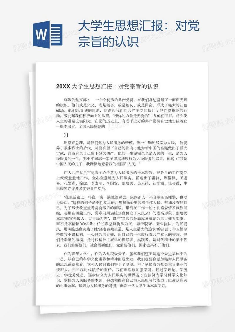 大学生思想汇报：对党宗旨的认识