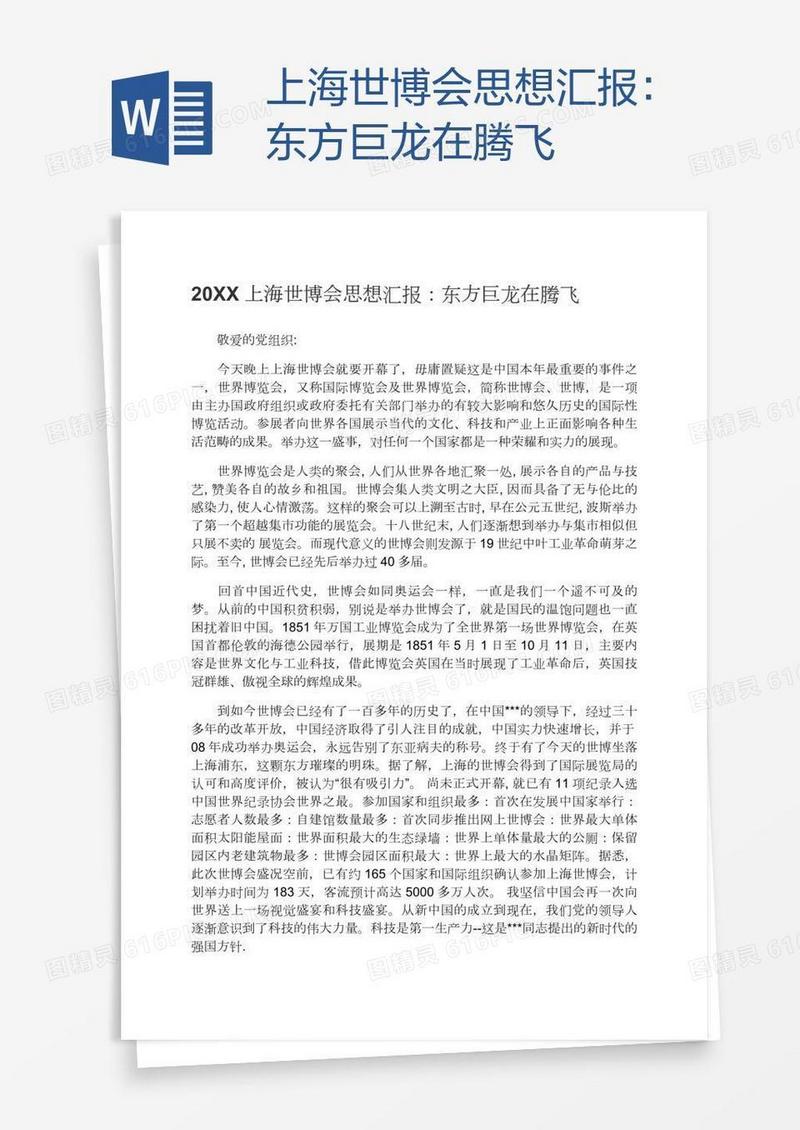 上海世博会思想汇报：东方巨龙在腾飞