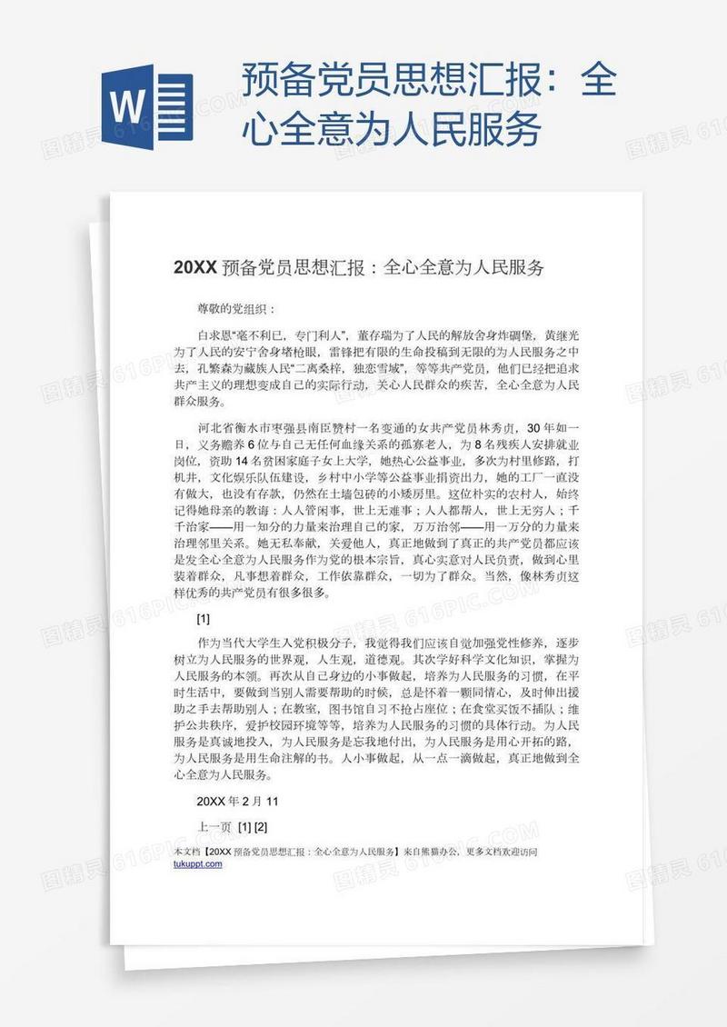 预备党员思想汇报：全心全意为人民服务