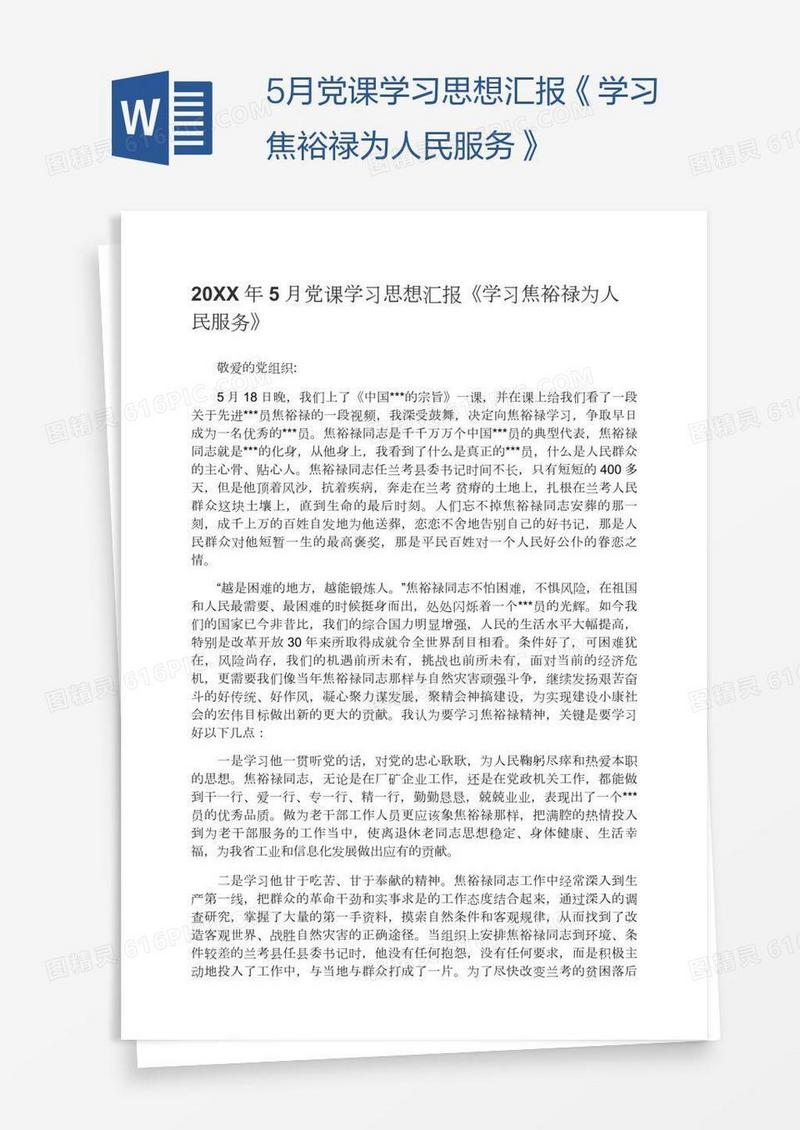 5月党课学习思想汇报《学习焦裕禄为人民服务》