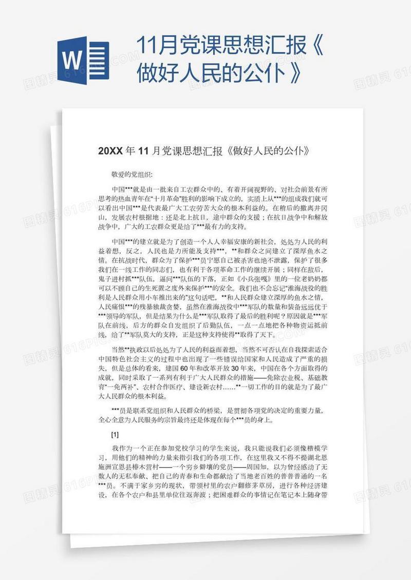 11月党课思想汇报《做好人民的公仆》