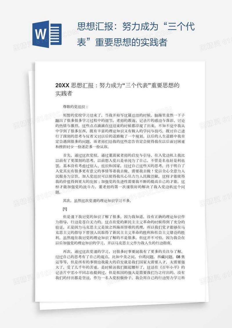思想汇报：努力成为“三个代表”重要思想的实践者