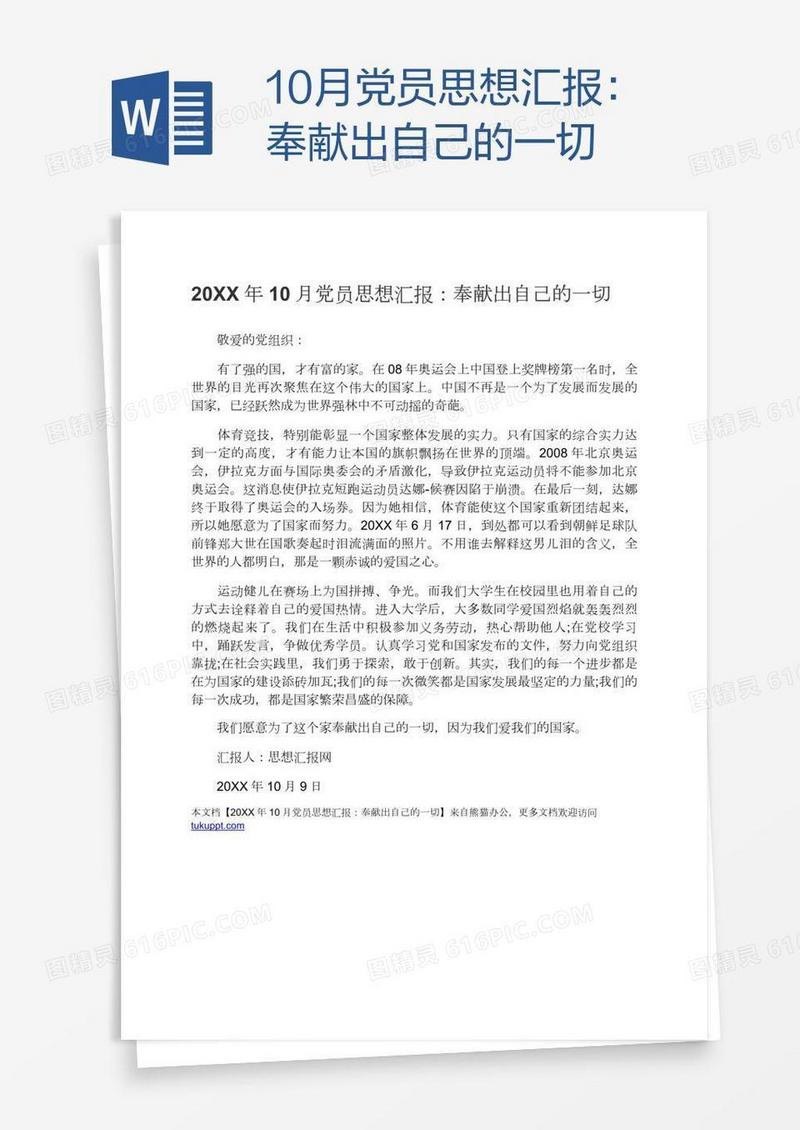 10月党员思想汇报：奉献出自己的一切