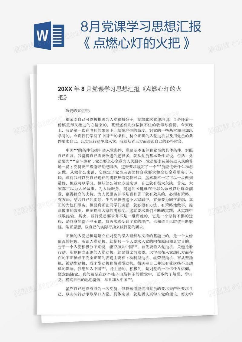8月党课学习思想汇报《点燃心灯的火把》