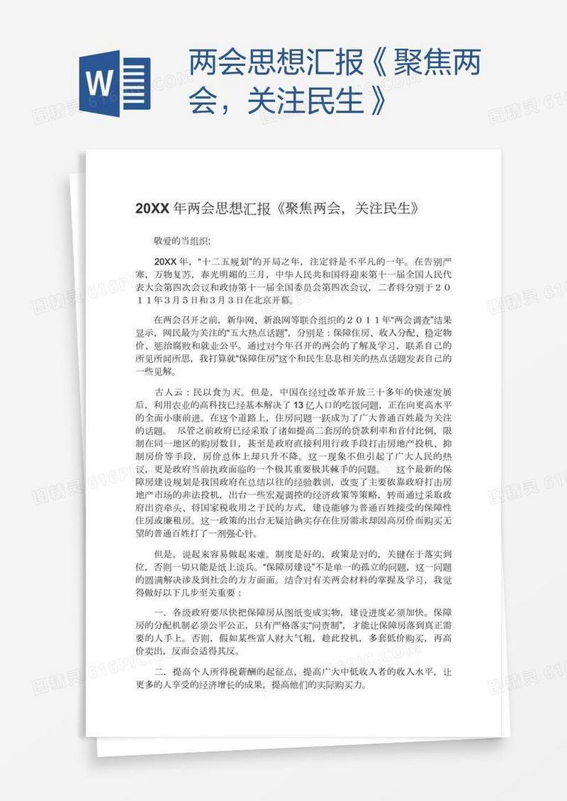 两会思想汇报《聚焦两会，关注民生》