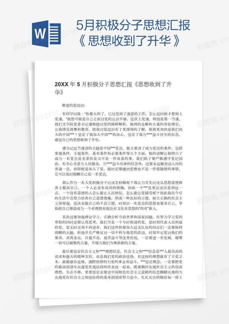 5月积极分子思想汇报《思想收到了升华》