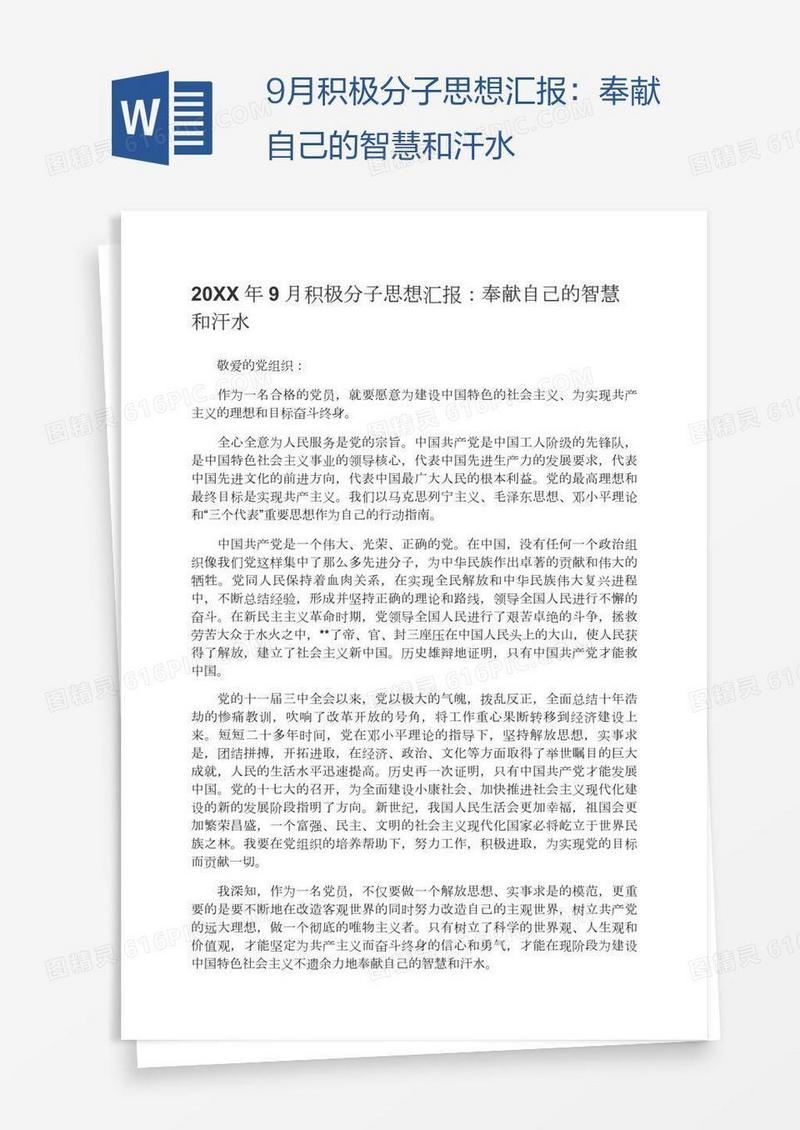 9月积极分子思想汇报：奉献自己的智慧和汗水