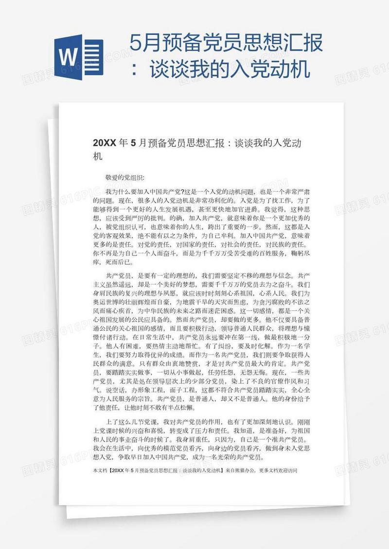 5月预备党员思想汇报：谈谈我的入党动机