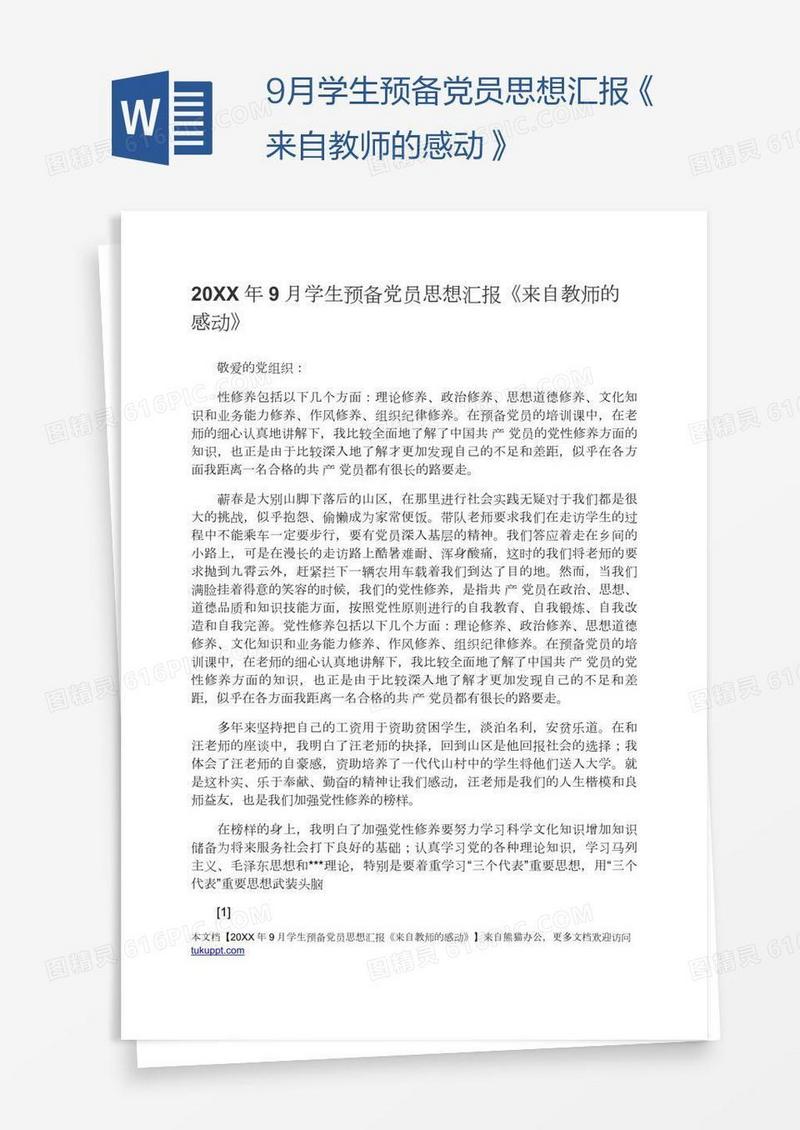 9月学生预备党员思想汇报《来自教师的感动》