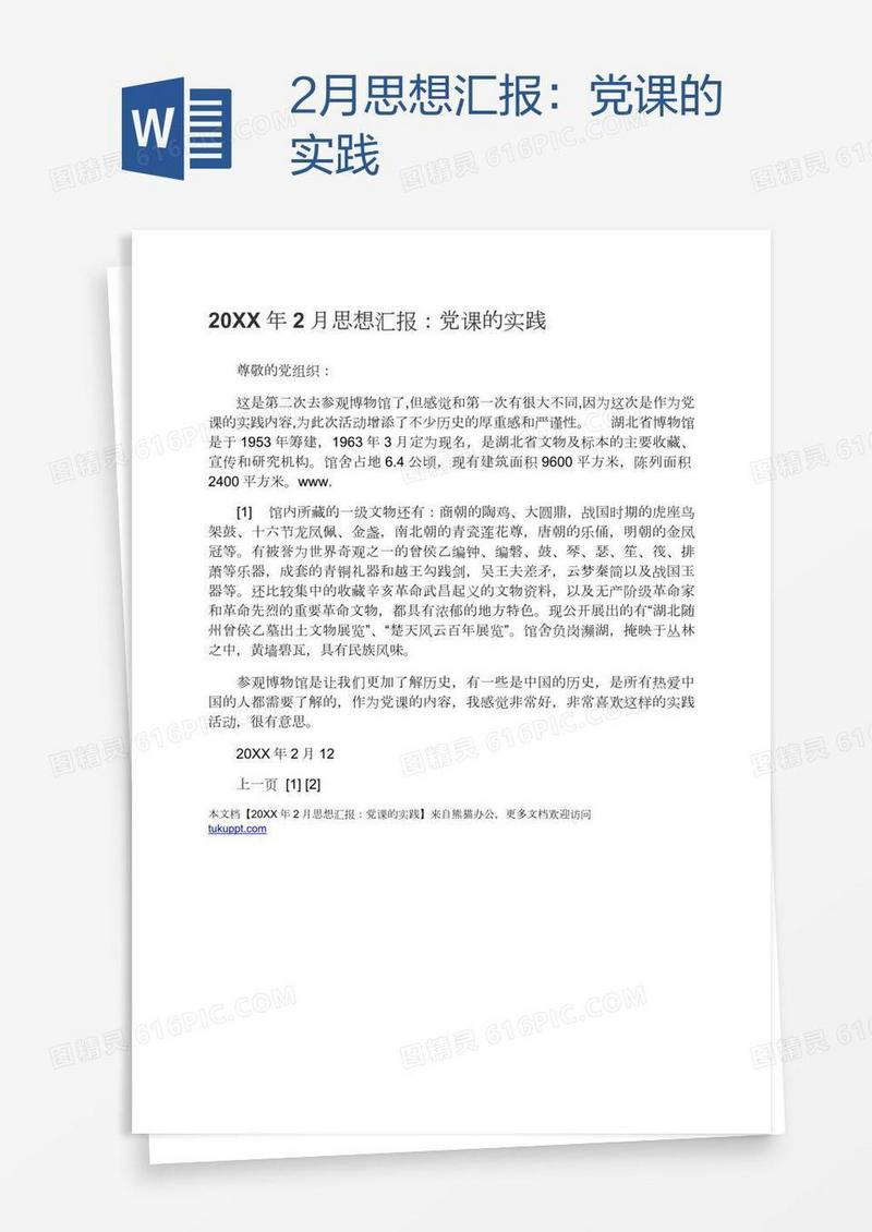 2月思想汇报：党课的实践