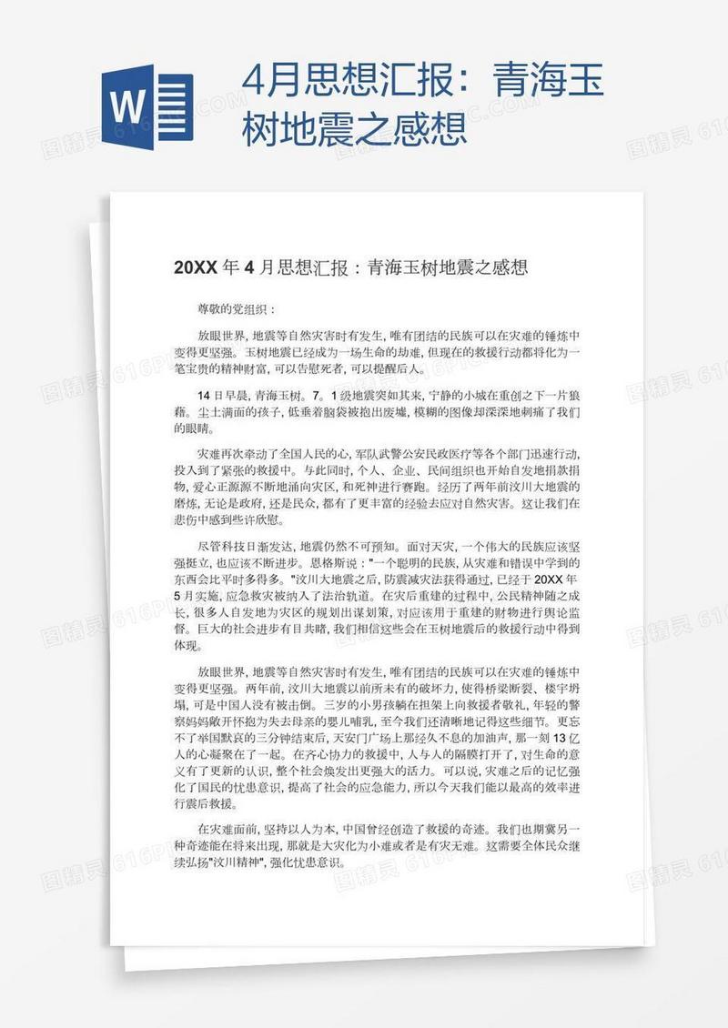 4月思想汇报：青海玉树地震之感想