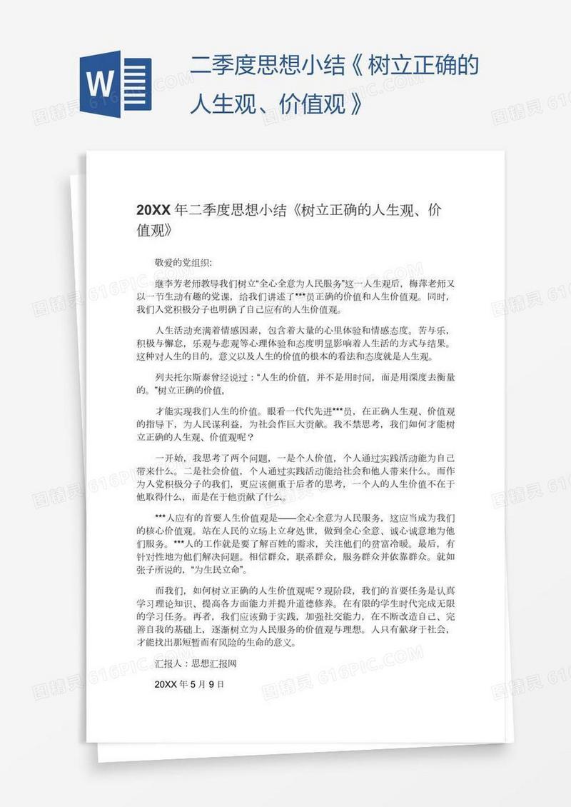 二季度思想小结《树立正确的人生观、价值观》