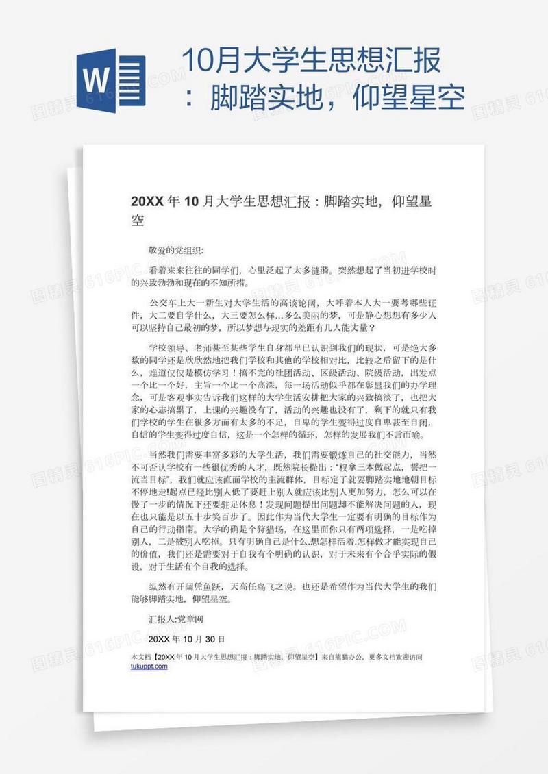 10月大学生思想汇报：脚踏实地，仰望星空