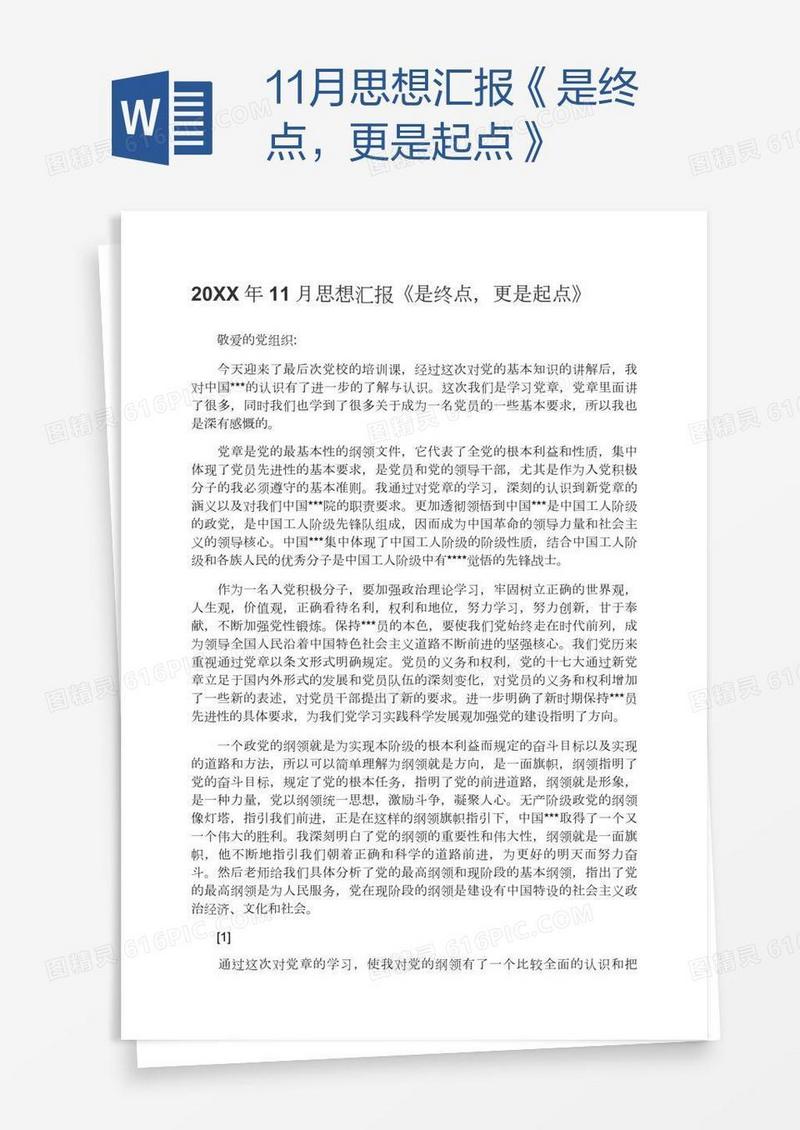 11月思想汇报《是终点，更是起点》