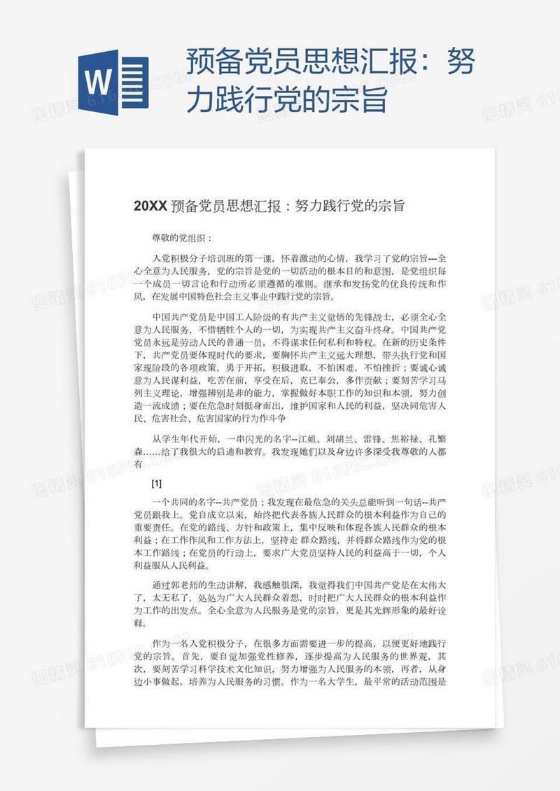 预备党员思想汇报：努力践行党的宗旨