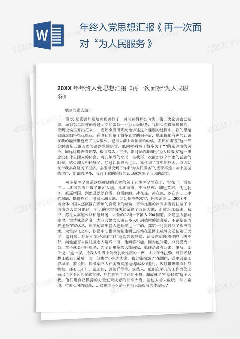 年终入党思想汇报《再一次面对“为人民服务》
