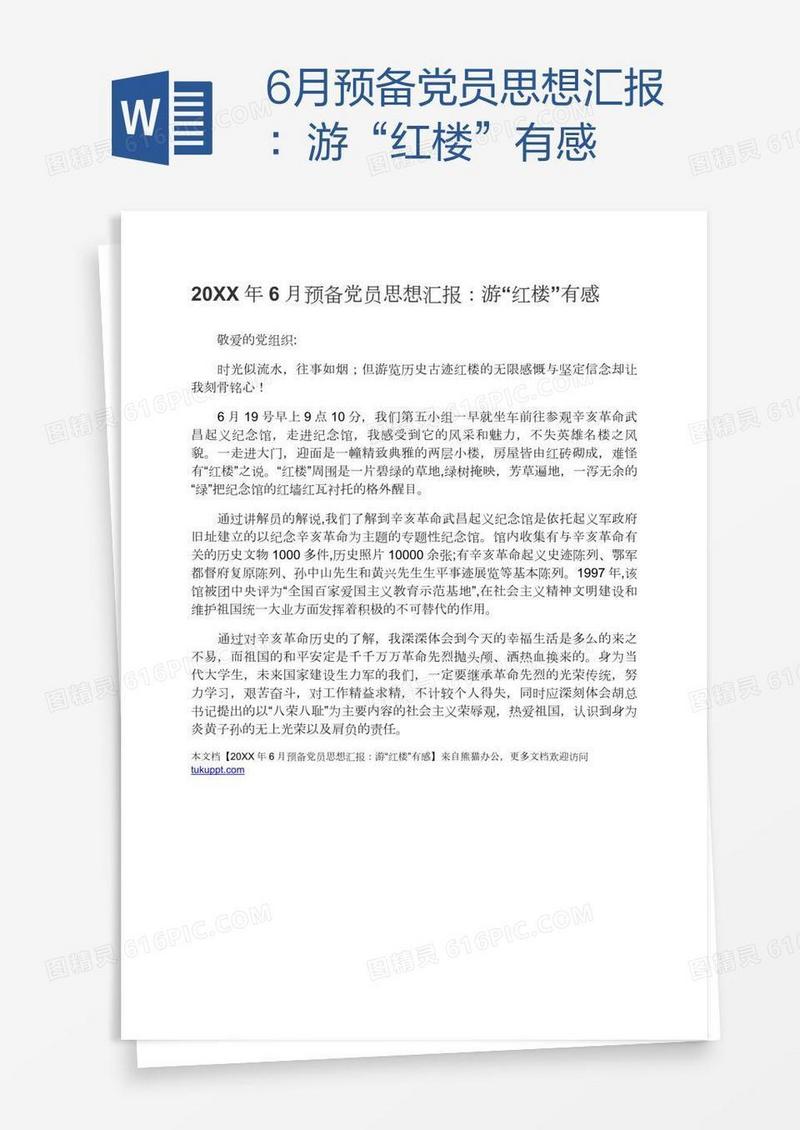 6月预备党员思想汇报：游“红楼”有感