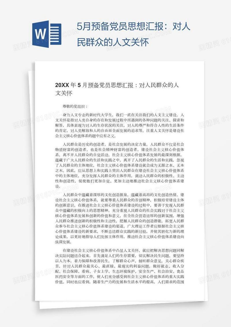 5月预备党员思想汇报：对人民群众的人文关怀