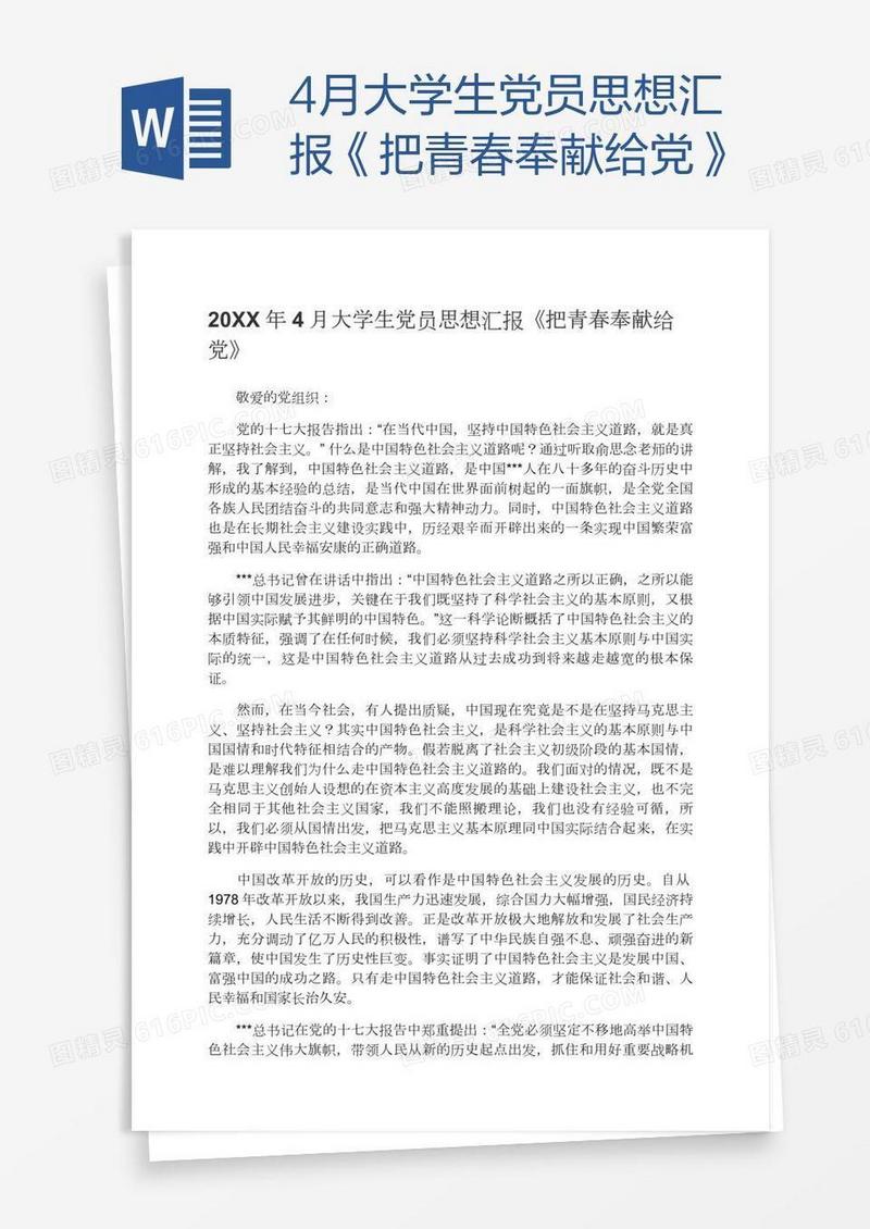 4月大学生党员思想汇报《把青春奉献给党》