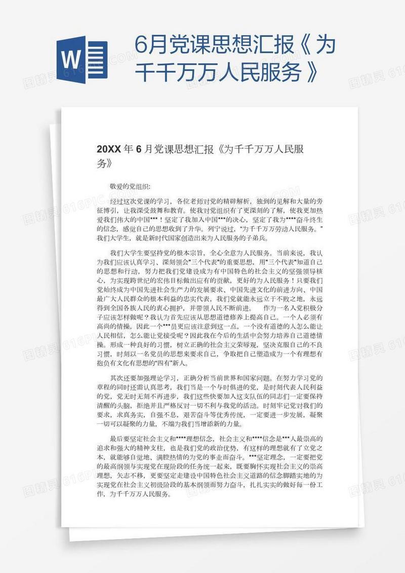 6月党课思想汇报《为千千万万人民服务》
