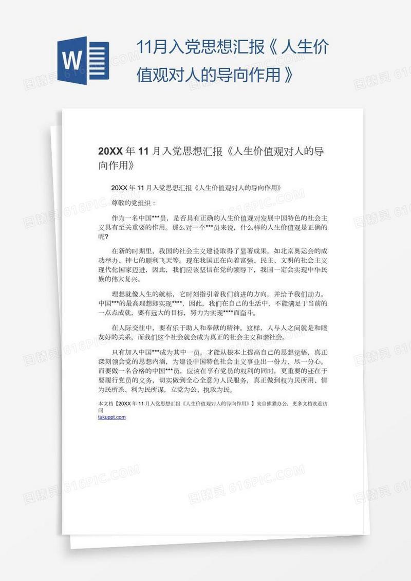 11月入党思想汇报《人生价值观对人的导向作用》
