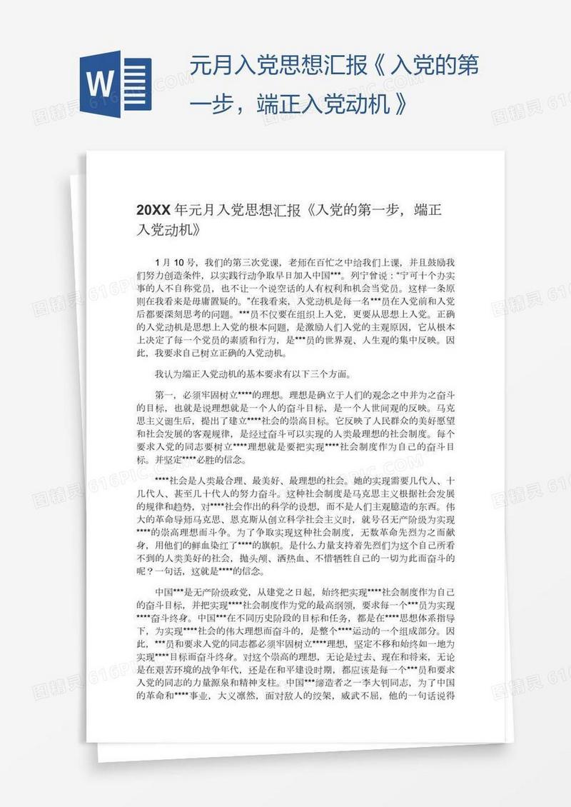 元月入党思想汇报《入党的第一步，端正入党动机》