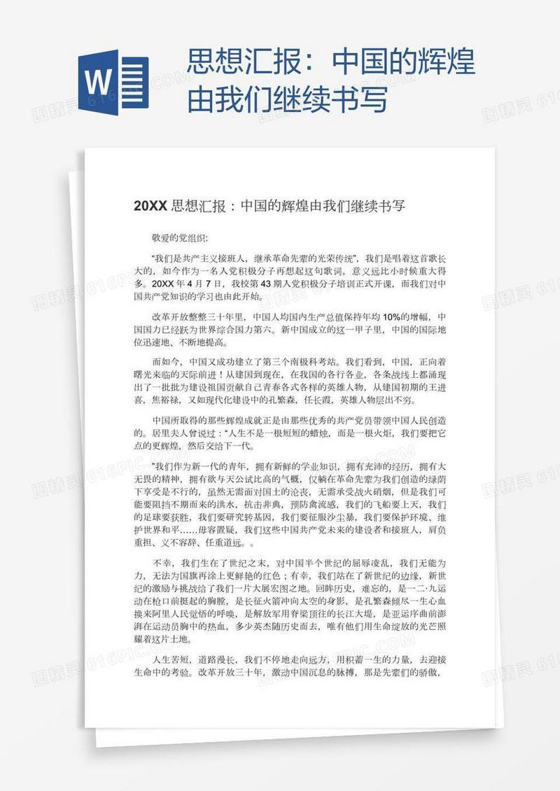 思想汇报：中国的辉煌由我们继续书写
