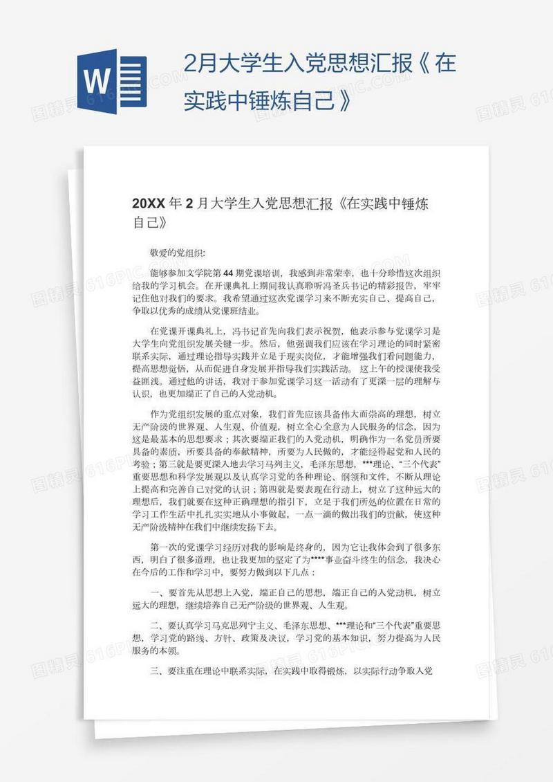 2月大学生入党思想汇报《在实践中锤炼自己》