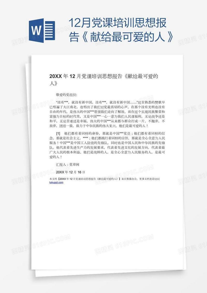 12月党课培训思想报告《献给最可爱的人》